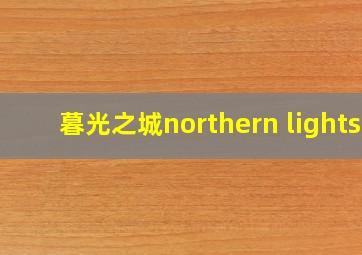 暮光之城northern lights